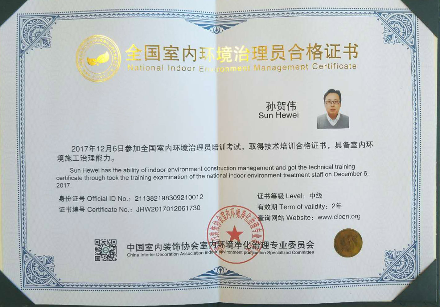 恭喜孫賀偉獲得全國(guó)室內(nèi)環(huán)境治理員合格證書(shū)