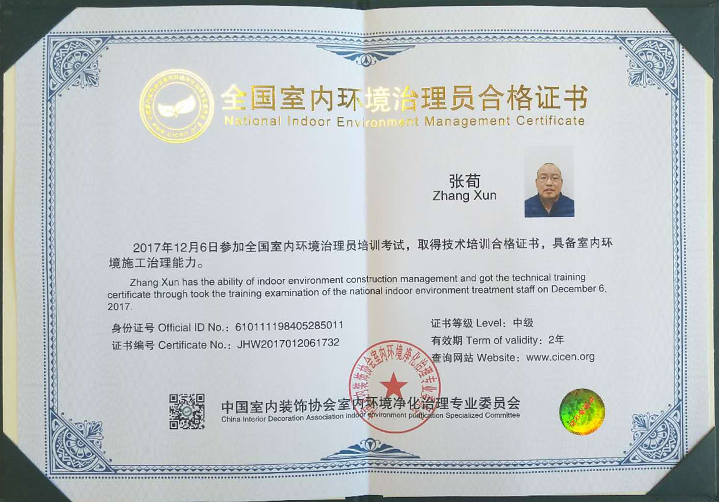 恭喜張荀獲得全國室內(nèi)環(huán)境治理員合格證書 恭喜張荀獲得全國室內(nèi)環(huán)境治理員合格證書