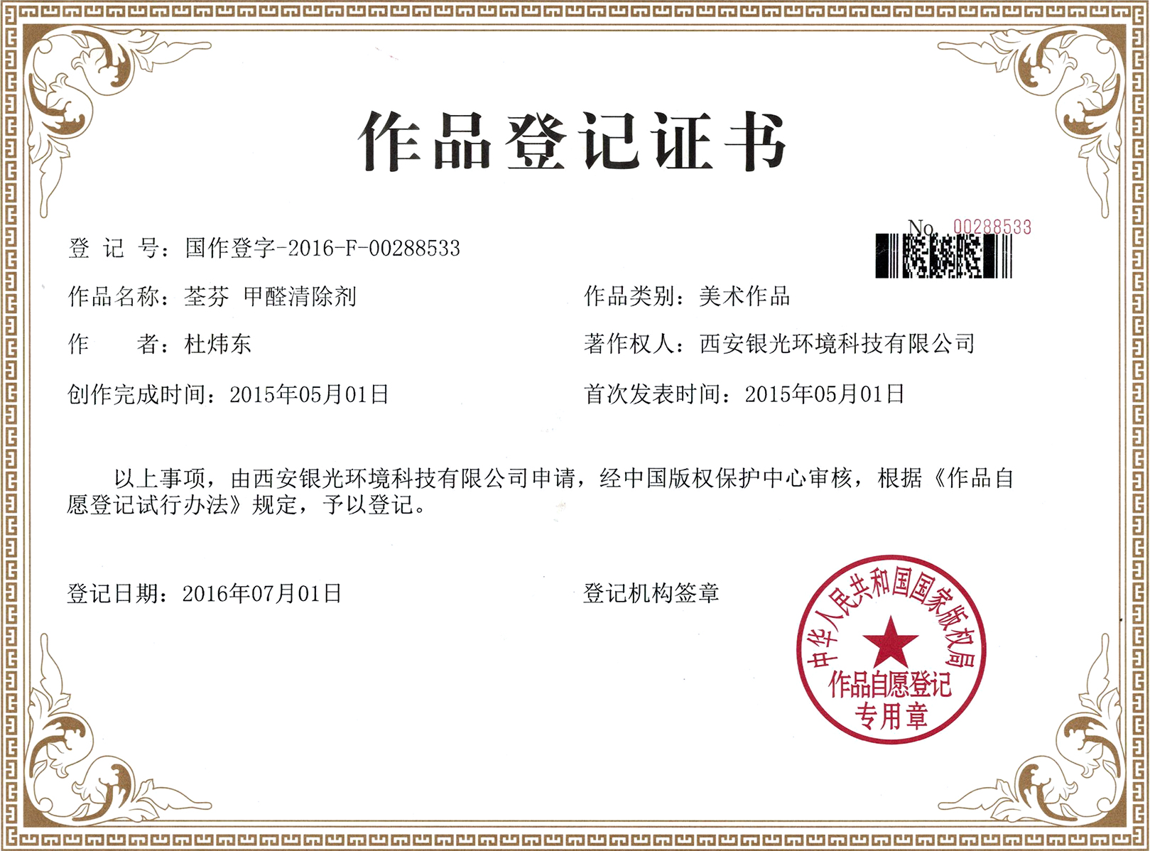 荃芬甲醛清除劑登記證書(shū) 荃芬甲醛清除劑登記證書(shū)