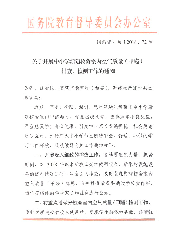 中小學新建校舍室內(nèi)空氣質(zhì)量排查檢測通知