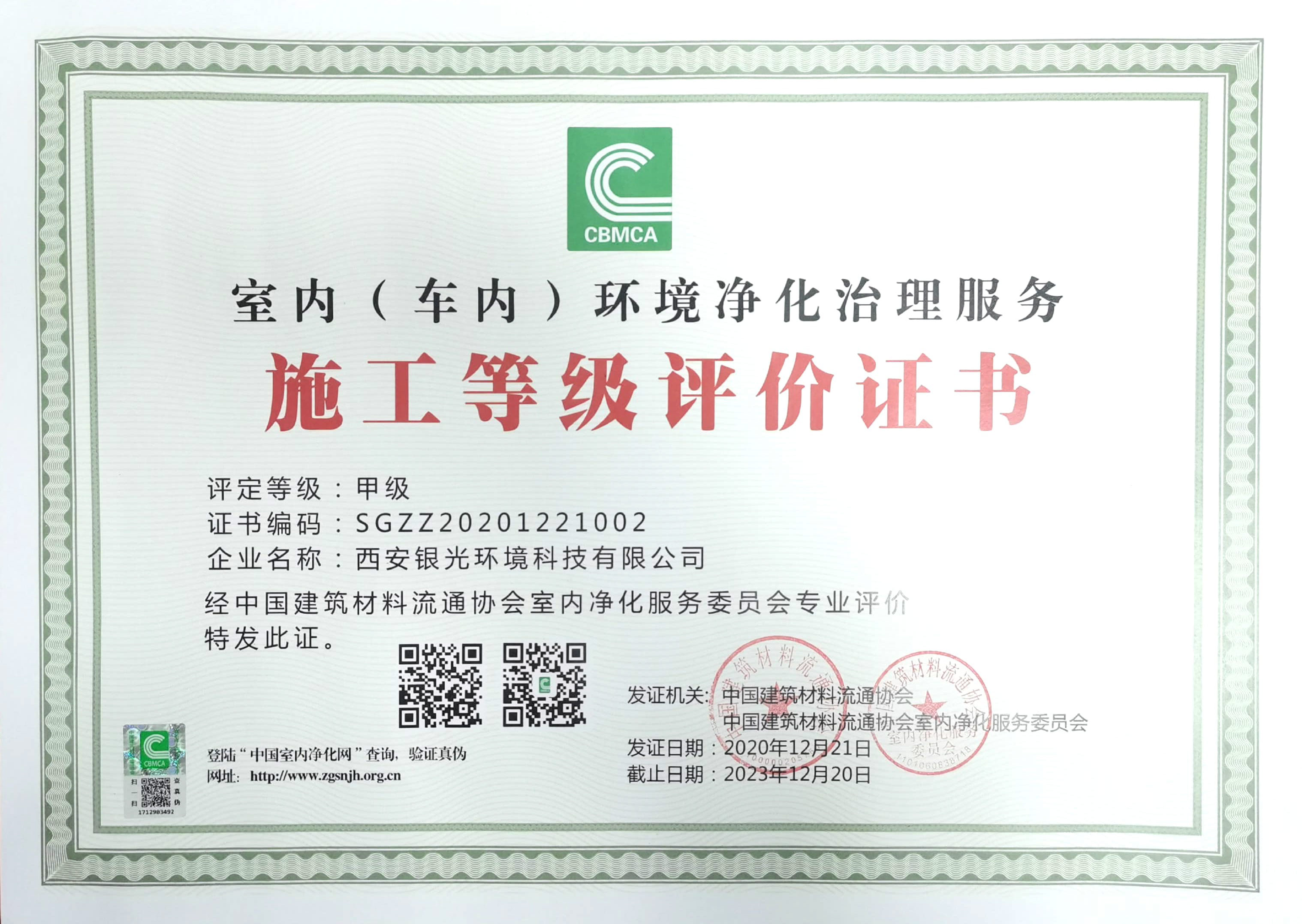 室內（車內）環(huán)境凈化治理服務施工甲級證書