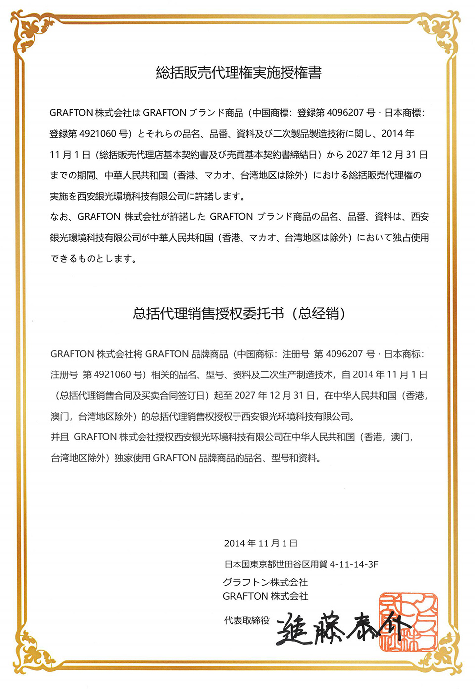 荃芬GRAFTON授權(quán)書