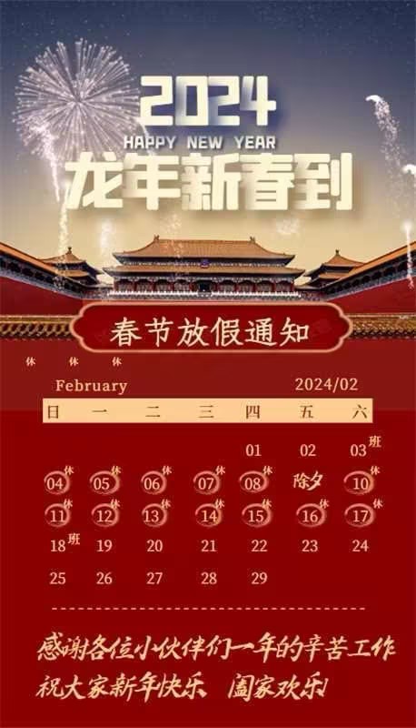 【凌纳机械】2024年春节放假通知! 预祝大家新年快乐！
